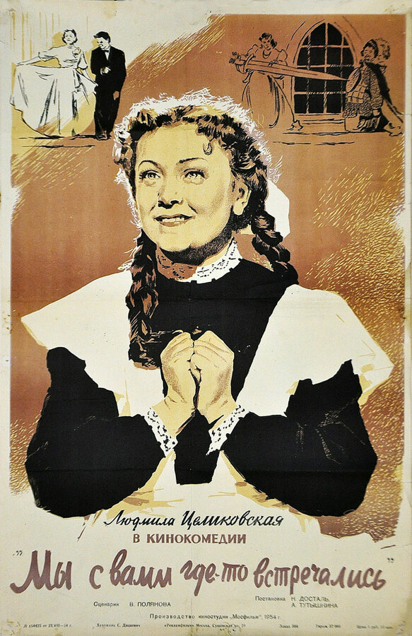 Постер: Мы с вами где-то встречались (1954)