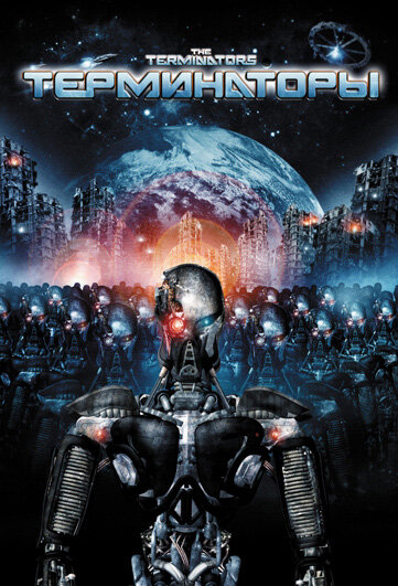 Постер: Терминаторы (2009)