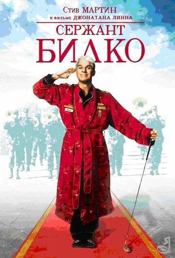 Постер: Сержант Билко (1996)