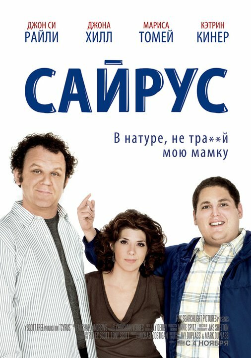 Постер: Сайрус (2010)