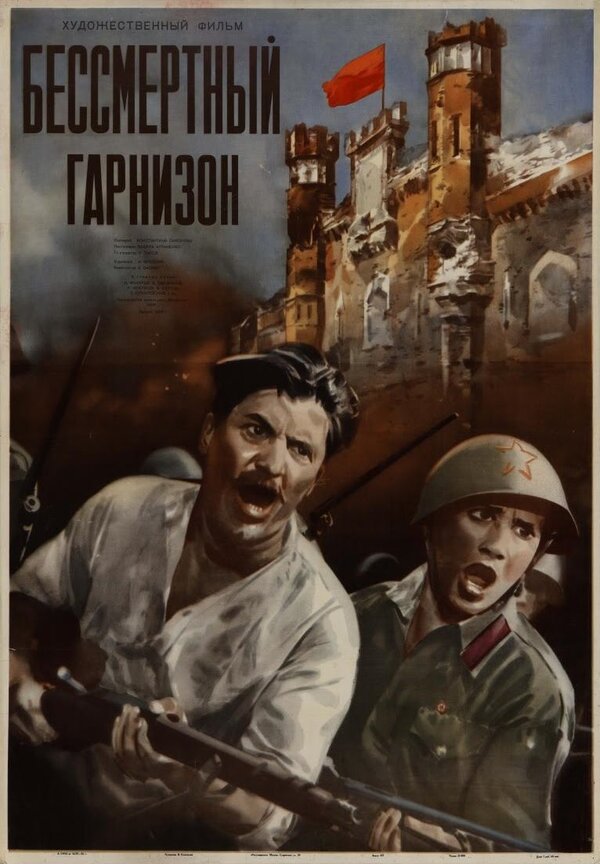 Постер: Бессмертный гарнизон (1956)
