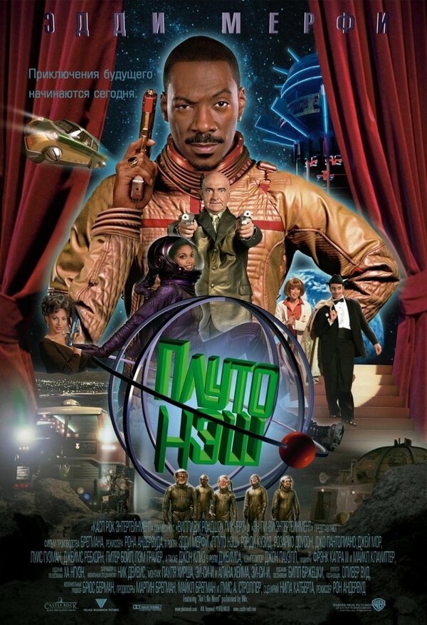 Постер: Приключения Плуто Нэша (2002)