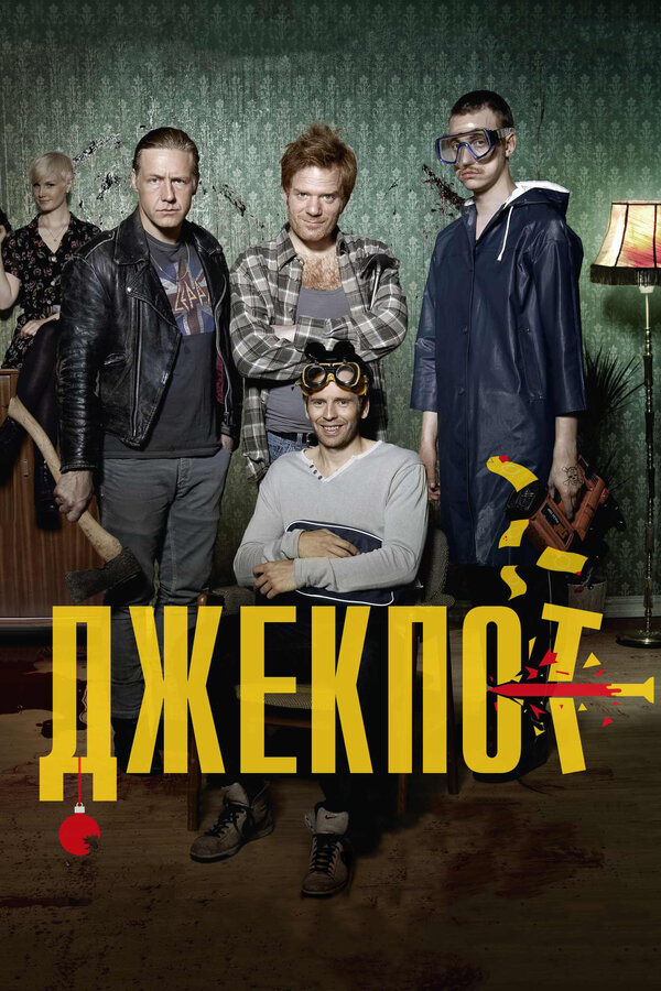 Постер: Джекпот (2011)