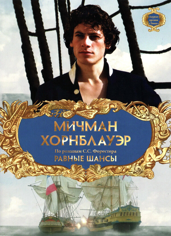 Постер: Мичман Хорнблауэр: Равные шансы (1998)