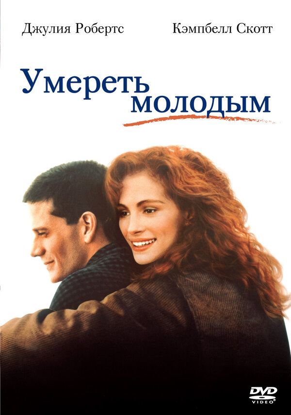 Постер: Умереть молодым (1991)