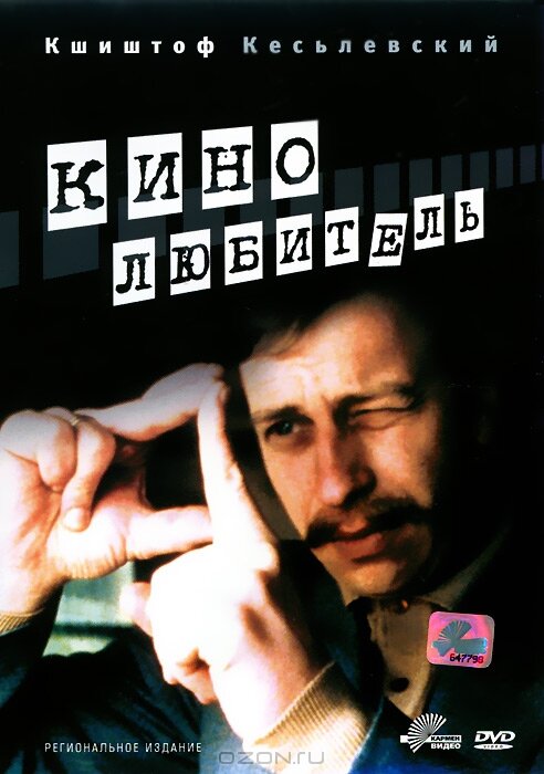 Постер: Кинолюбитель (1979)