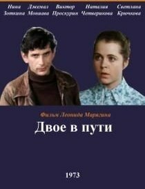 Постер: Двое в пути (1973)