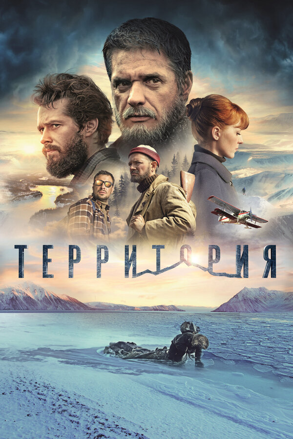 Постер: Территория (2014)