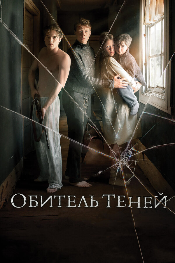 Постер: Обитель теней (2017)