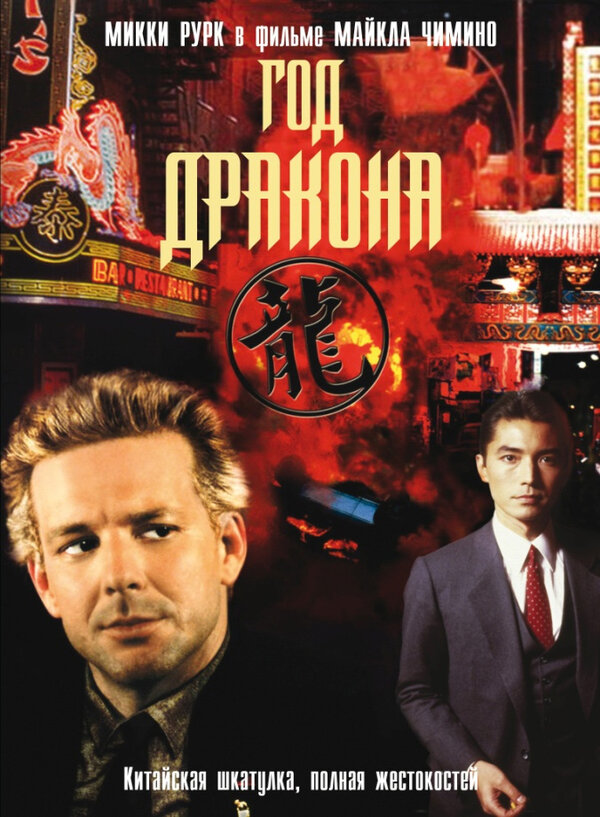 Постер: Год Дракона (1985)