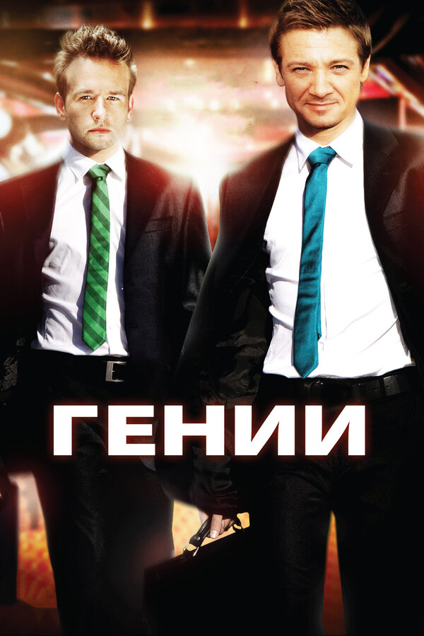 Постер: Гении (2009)