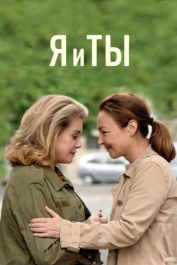 Постер: Я и ты (2017)