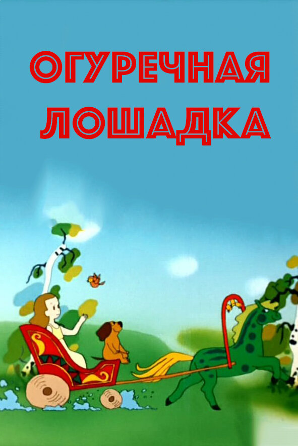 Постер: Огуречная лошадка (1985)