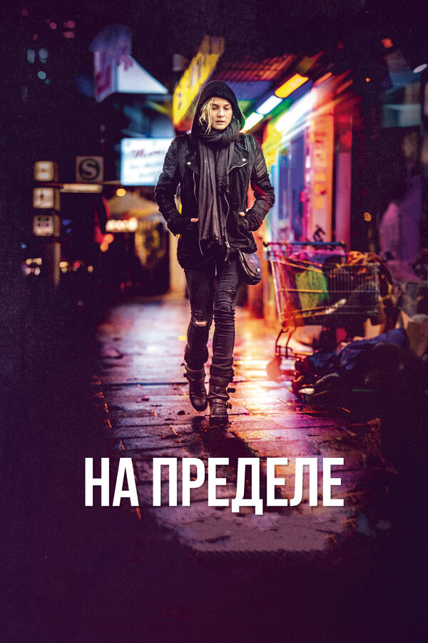 Постер: На пределе (2017)