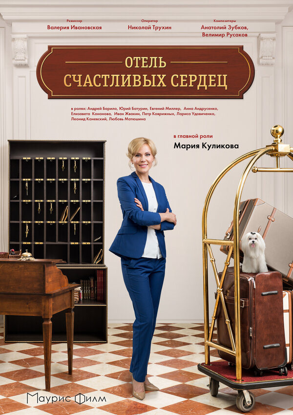 Постер: Отель счастливых сердец (2017)