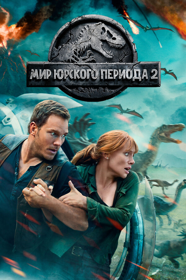 Постер: Мир Юрского периода 2 (2018)