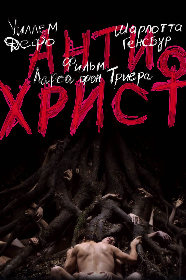 Постер: Антихрист (2009)