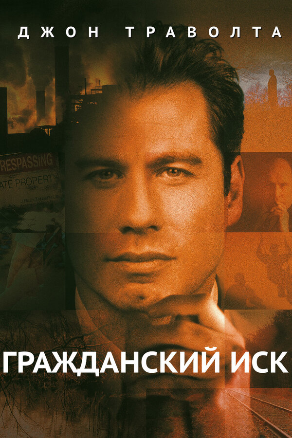 Постер: Гражданский иск (1998)