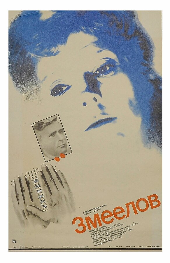 Постер: Змеелов (1985)