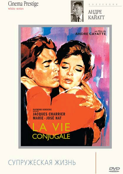 Постер: Франсуаза, или Супружеская жизнь (1964)