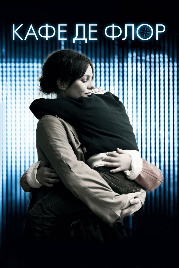 Постер: Кафе де Флор (2011)