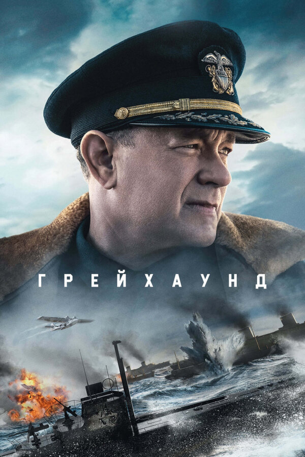 Постер: Грейхаунд (2020)
