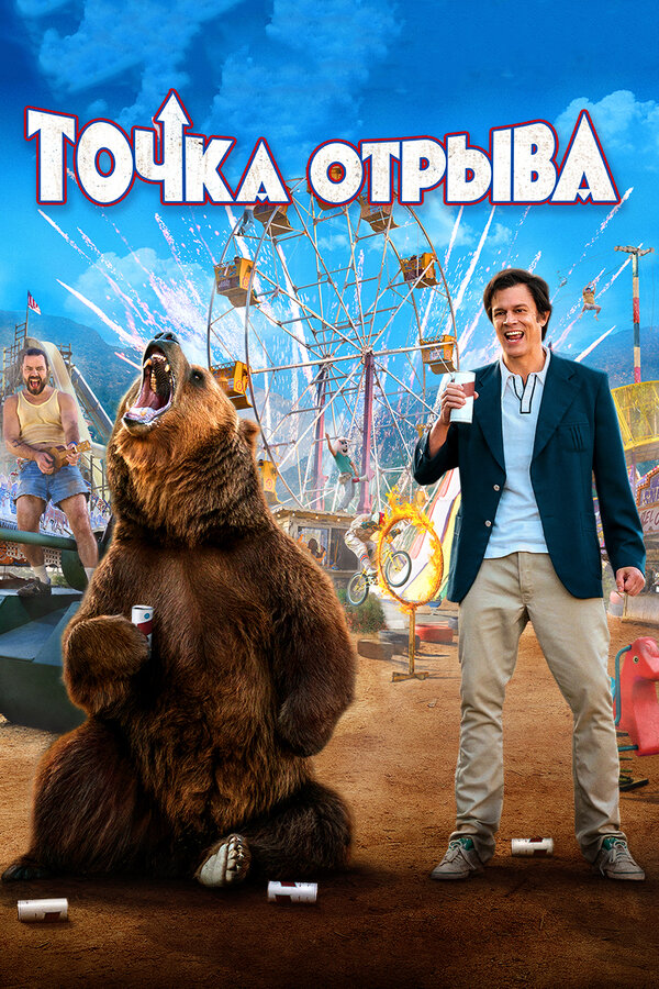 Постер: Точка отрыва (2018)