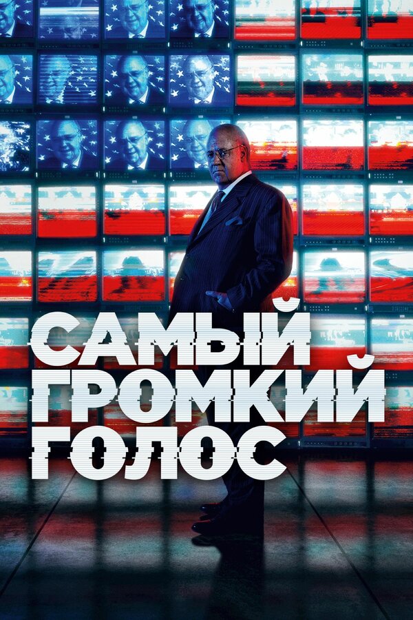 Постер: Самый громкий голос (2019)