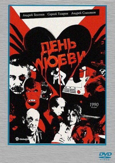 Постер: День любви (1990)
