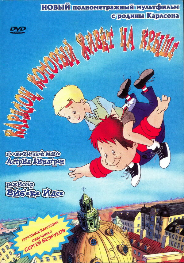 Постер: Карлсон, который живет на крыше (2002)