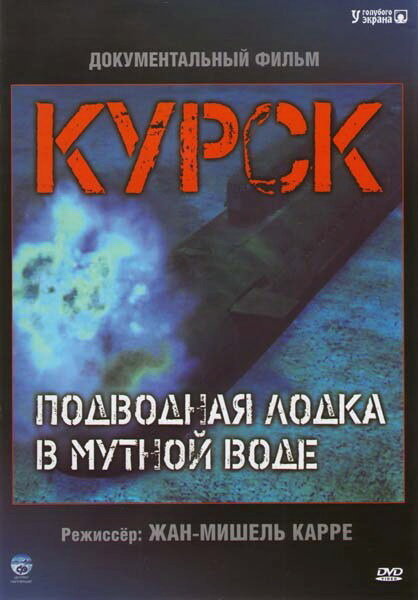 Постер: Курск: Подводная лодка в мутной воде (2004)