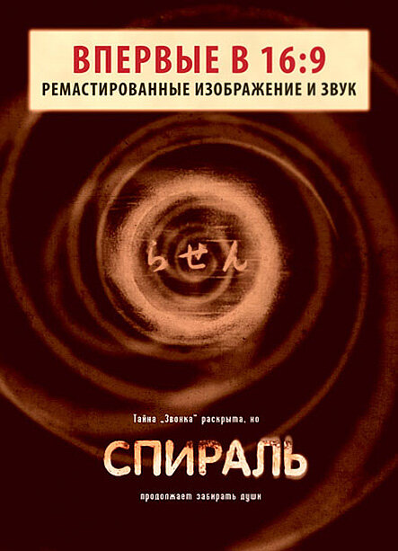 Постер: Спираль (1998)