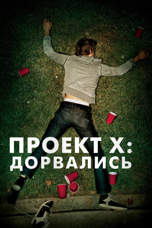 Постер: Проект X: Дорвались (2012)