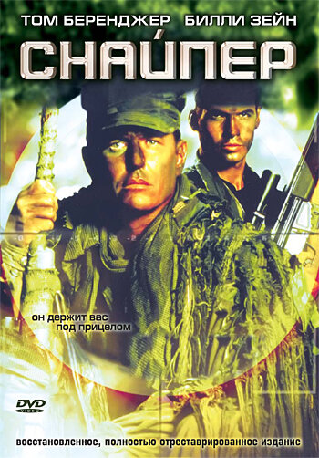 Постер: Снайпер (1992)