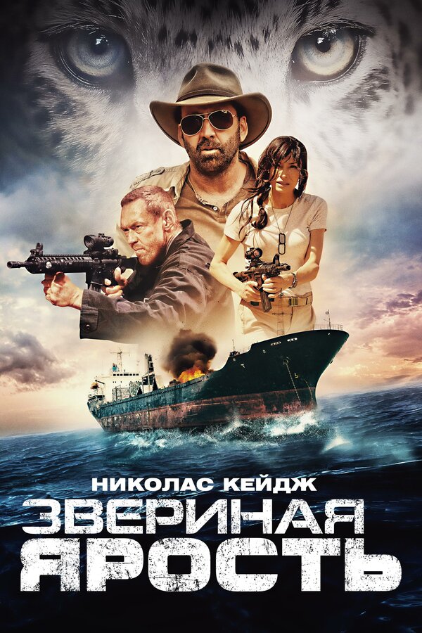 Постер: Звериная ярость (2019)