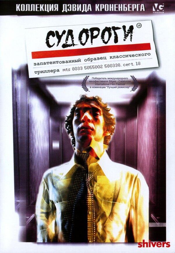Постер: Судороги (1975)