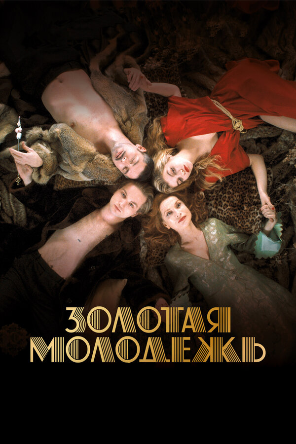 Постер: Золотая молодежь (2019)