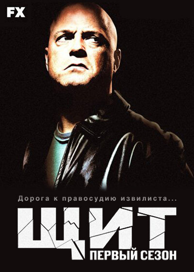 Постер: Щит (2002)
