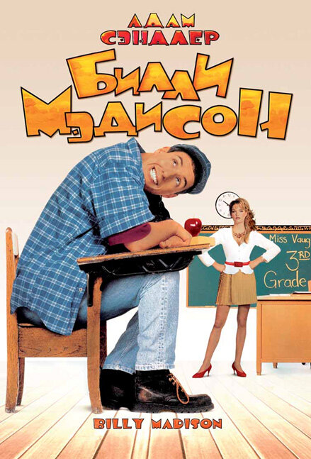 Постер: Билли Мэдисон (1995)