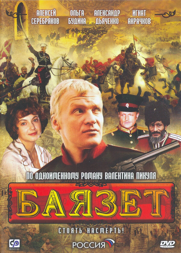 Постер: Баязет (2003)