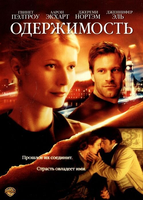 Постер: Одержимость (2002)