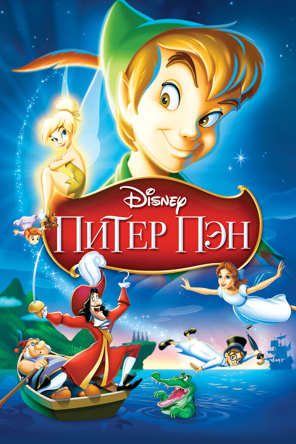 Постер: Питер Пэн (1952)
