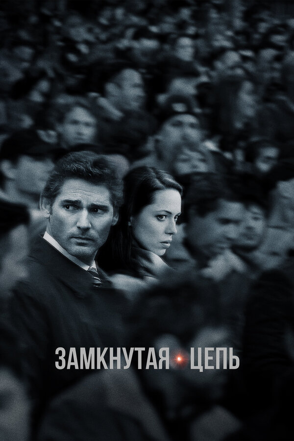 Постер: Замкнутая цепь (2013)