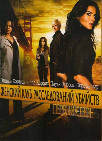 Постер: Женский клуб расследований убийств (2007)