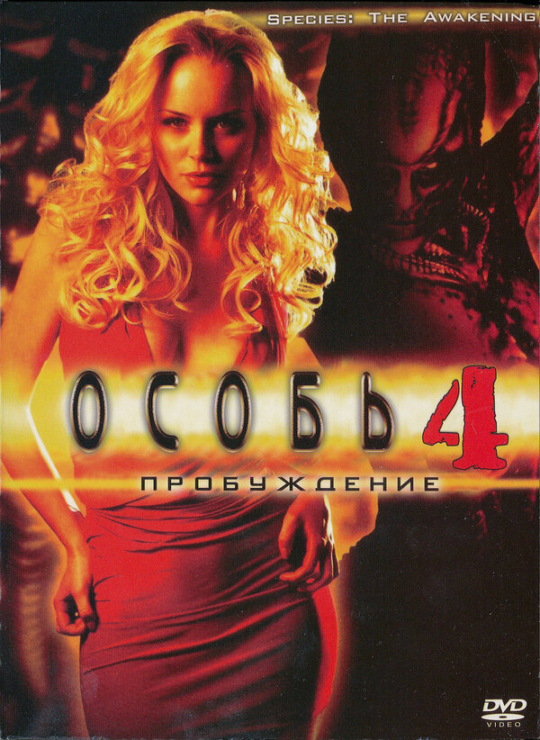Постер: Особь: Пробуждение (2007)