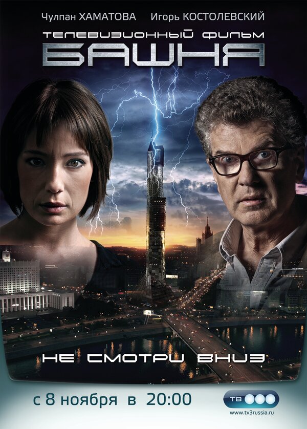 Постер: Башня (2009)