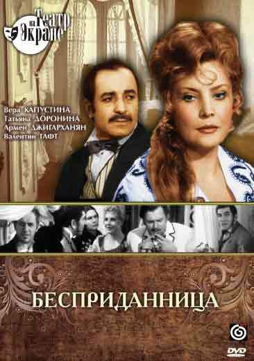 Постер: Бесприданница (1974)