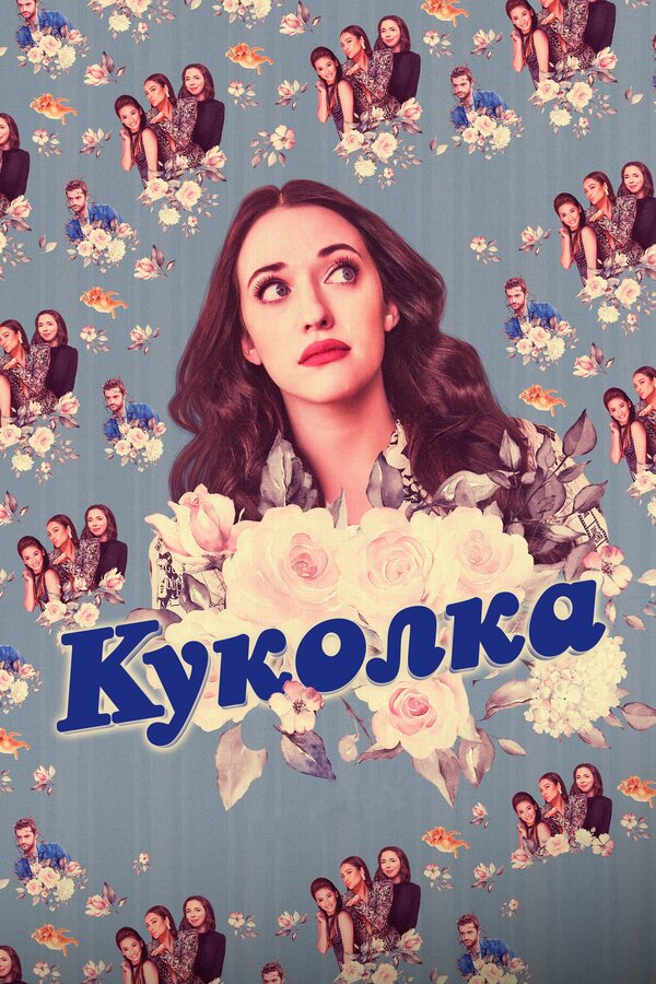 Постер: Куколка (2019)
