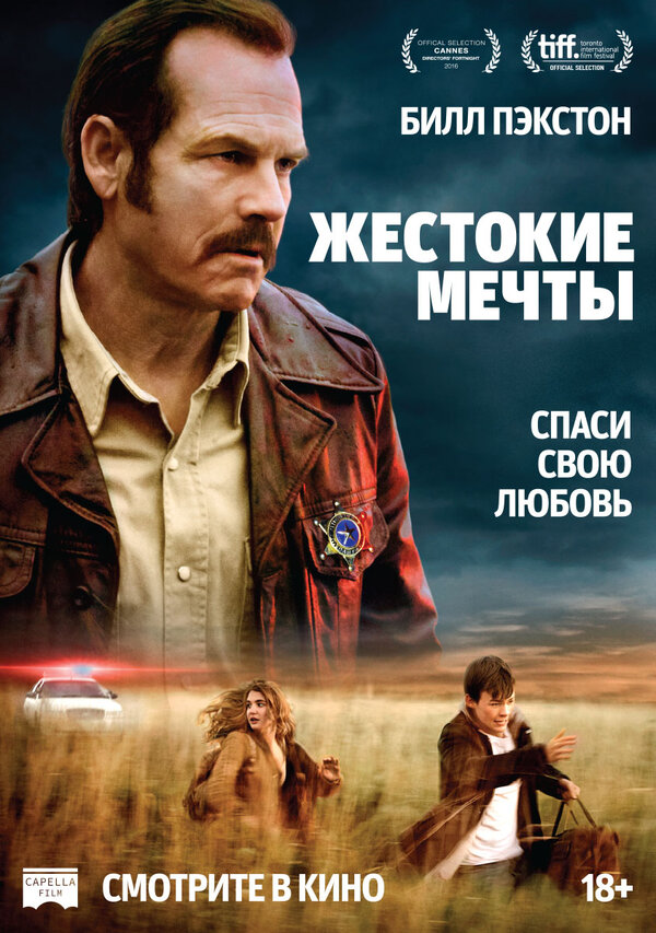 Постер: Жестокие мечты (2016)
