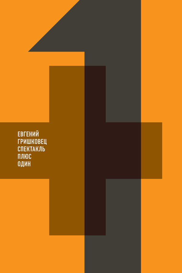 Постер: Евгений Гришковец: +1 (2013)